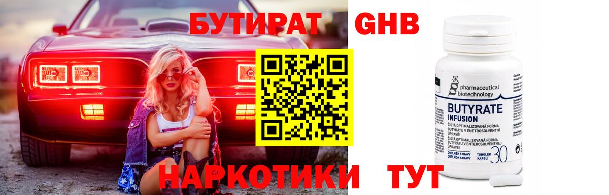 Бутират 99% Дальнереченск