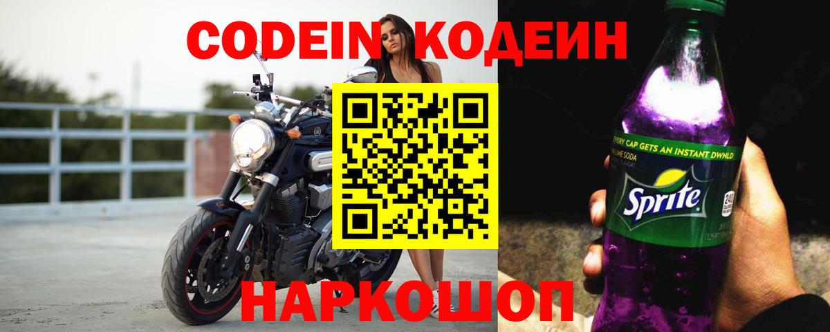 где найти   Вход с VPN  Кодеин напиток Lean (лин)  Дальнереченск  Codein Purple Drank 